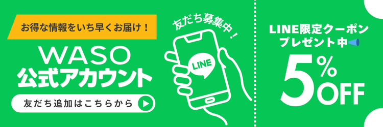 友だち追加はこちらから！LINE限定クーポンプレゼント中